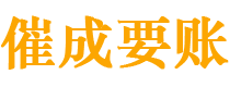 大田催成要账公司